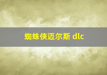 蜘蛛侠迈尔斯 dlc